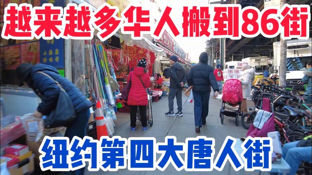越来越多华人跟华人商家搬到纽约布鲁克林86街！这里会成为纽约第四大唐人街！