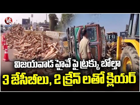 Truck Overturns on Vijayawada Highway 5KM  Traffic Jam, Police Clears The Way | V6 News - V6NEWSTELUGU