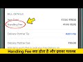 Handling Fee kya hota hai | Swiggy me Handling Fee ka matlab