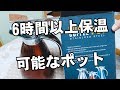 【商品レビュー】６時間以上保温が可能なポット見つけた！ 新元号 令和になっても頑張ります