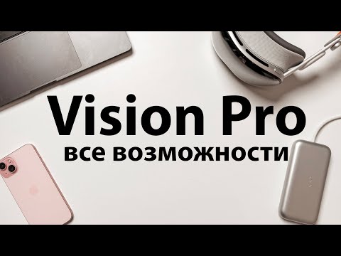 Все возможности Apple Vision Pro
