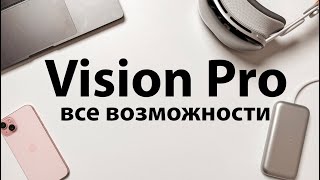 Все Возможности Apple Vision Pro