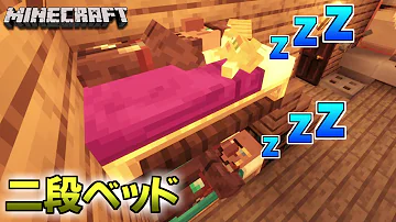 تحميل マインクラフト二段ベッド Mp4 Mp3