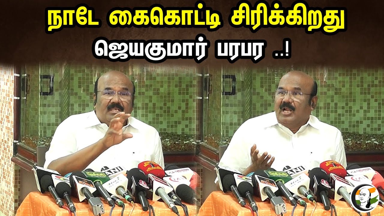 நாடே கைகொட்டி சிரிக்கிறது ...! ஜெயகுமார் பரபர ..! | whole country is laughs | ADMK | DMK | Jayakumar