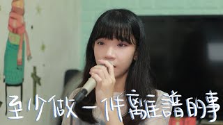 SONG COVER | Kiri T【至少做一件離譜的事 You Gotta Screw Up At Least Once】(Cover by Rachel)