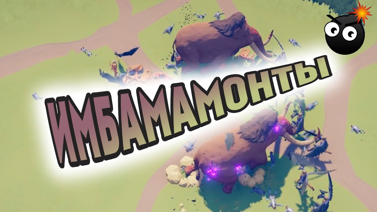 ИМБАМАМОНТЫ =) ▼ ОБЗОР Totally Accurate Battle Simulator TABS