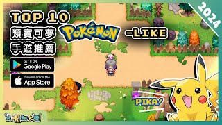 2024年10款好玩的類《寶可夢Pokémon》手機遊戲精選！| Android & iOS 手遊推薦 | 更多好玩推薦的遊戲作品！| #1 screenshot 3
