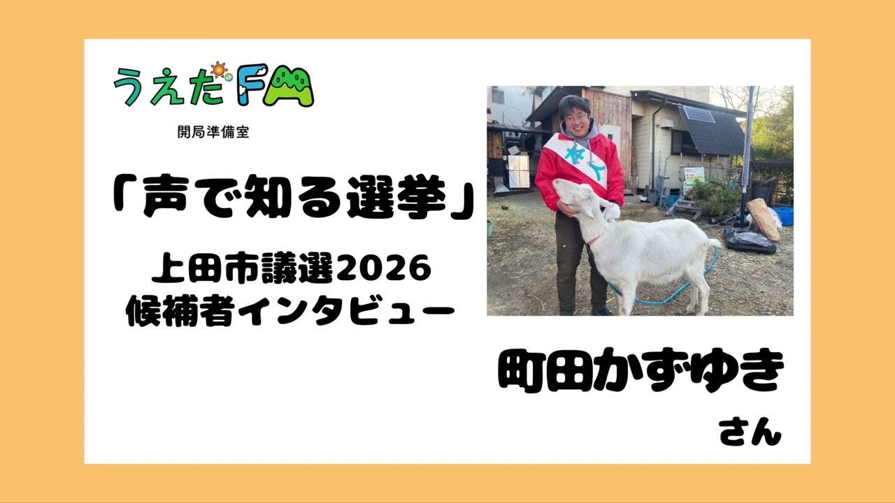 声で知る選挙】町田かずゆきさん・上田市議選2026候補者インタビュー
