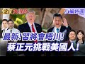 習近平與川普會議