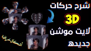 شرح حركات 3D لايت موشن جديده? (شاشه سوداء) المعين والقلب? والمربع ? ) لأول مرة على اليوتيوب 