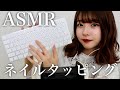【ASMR】ネイルタッピング第2弾💅🏻🎧