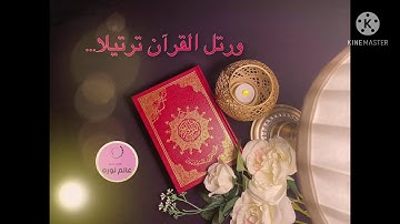 5 ساعات من القرآن الكريم بصوت خاشع،بدون اعلانات وحقوق طبع ونشر