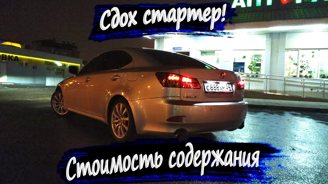Дорого ли обслуживать лексус is