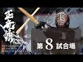 玉竜旗 3日目 第8試合場(男子 1回戦～男子2回戦)GYOKURYUKI KENDO 2026, DAY.3 COAT.8(BOYS.Rnd1～Rnd2)