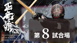 玉竜旗 3日目 第8試合場(男子 1回戦～男子2回戦)GYOKURYUKI KENDO 2026, DAY.3 COAT.8(BOYS.Rnd1～Rnd2)