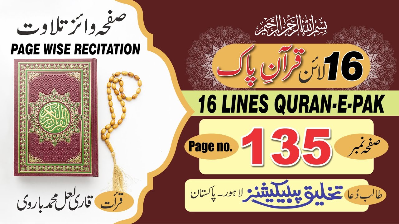 16-lines-quran-e-pak-para-no-08-page-no-135-surah-al-an-am