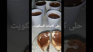 حلى كاسات البسكويت