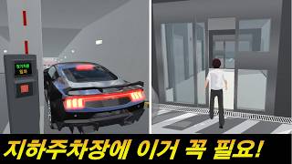 지하주차장에 이거 꼭 필요! screenshot 3