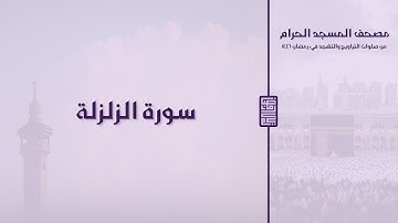 مصحف المسجد الحرام - رمضان ١٤٤٦ | سورة الزلزلة