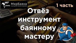 Баянная мастерская Евгения Новикова 