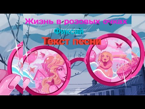 Фиксай-Жизнь в розовых очках Текст песни  (клип  10 000 000 подписчиков)