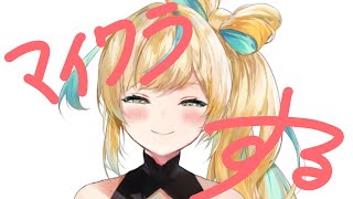 立伝都々(たちつてとと)の配信のサムネイル画像
