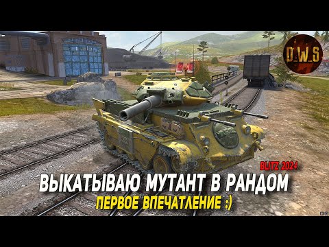 Видео: Выкатываю Мутант в Wot Blitz - первое впечатление | D_W_S