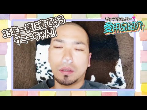 武者武者の杉岡が寝るときはいつも一緒のサミーちゃんを紹介！！【マンゲキメンバー愛用品紹介】