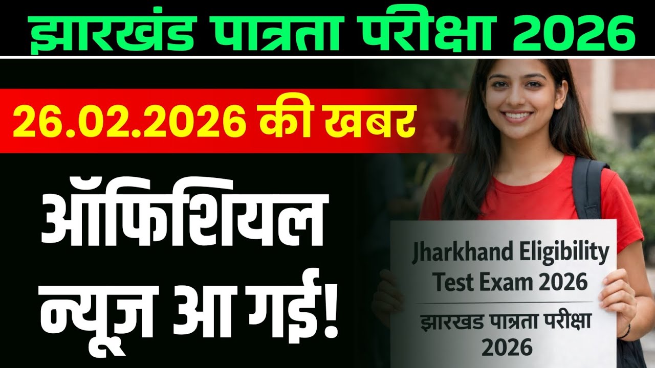 झारखंड पात्रता परीक्षा मार्च में ही होंगी | JET EXAM ELIGIBILITY, EXAM DATE | JET LATEST NEWS TODAY