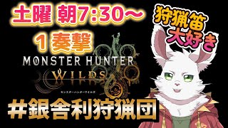 銀舎利狩猟団「モンハンワイルズ」１奏撃