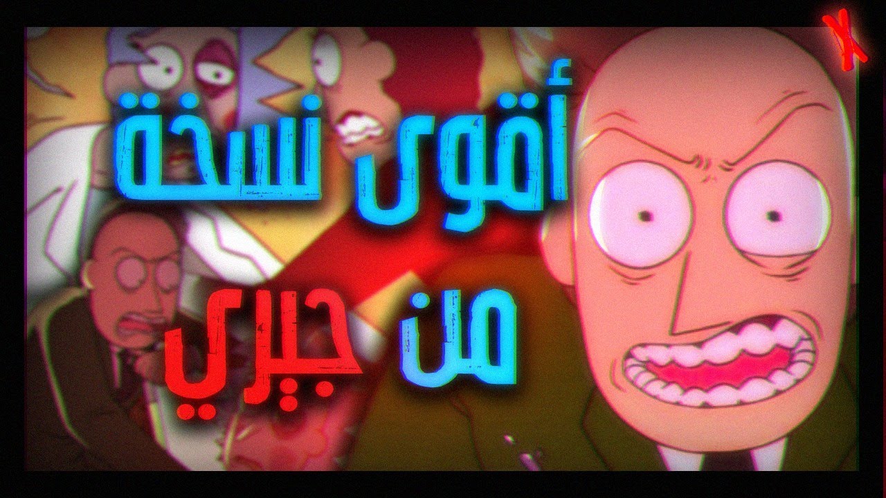 قصه دوفس جيري اقوي نسخه من جيري في الاكوان الموازيه " ريك و مورتي " - Doofus jerry in Rick and Morty