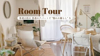 【ルームツアー】1R11畳.お金をかけずに可愛いを作る*賃貸でもできるプチDIYでイメチェン!! | 自然と穏やかに暮らす | IKEA・楽天 | Room tour