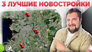 Топ3 новостройки ЗА СВОИ деньги / Новостройки комфорткласса в СПб