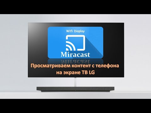 Как работает Miracast на телевизорах LG