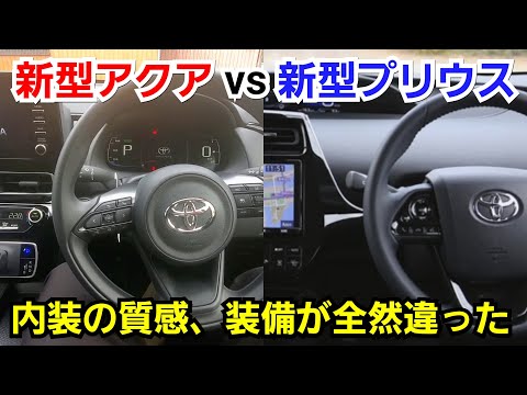 新型アクア Vs 新型プリウス 内装を比較した結果 質感と装備が全く違っていた トヨタ 試乗車 Youtube