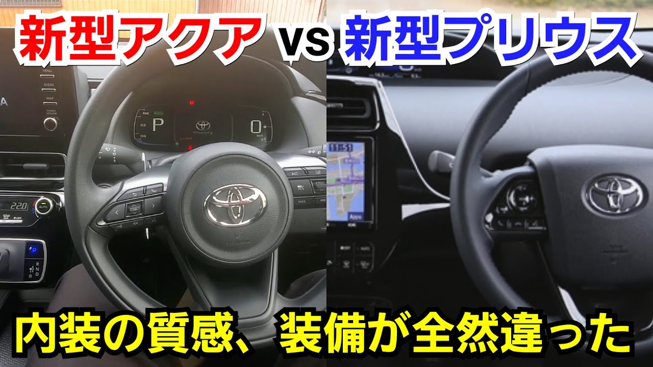新型アクア Vs 新型プリウス 内装を比較した結果 質感と装備が全く違っていた トヨタ 試乗車 Youtube