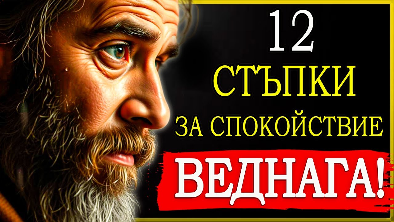 12 СТОИЧЕСКИ СТЪПКИ ЗА КОНТРОЛ НА ТРЕВОЖНОСТТА И ПОБЕДА В ЖИВОТА!