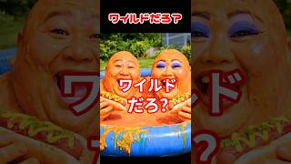 ワイルド過ぎる夫婦 #ネタ #ai #創作 #shorts