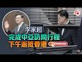 特首中亞行|李家超完成中亞訪問行程 下午返抵香港