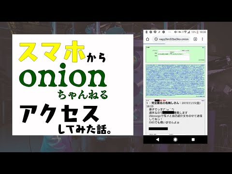 Onionちゃんねるにスマホからアクセスした話 Youtube