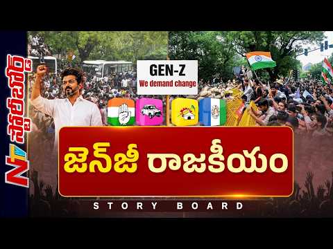 దేశ రాజకీయం యువత చుట్టూ తిరగబోతోందా? అందుకే పార్టీలన్నీ Gen-Z జపం చేస్తున్నాయా? | Story Board | NTV - NTVTELUGU