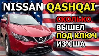 СКОЛЬКО ЦЕНА ПОД КЛЮЧ? Nissan Rogue Sport из США.