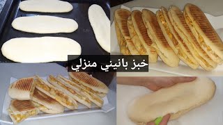 من اليوم مغاديش تشريه حضري احسن خبز بانيني بطريقة جد سهلة و ناجحة