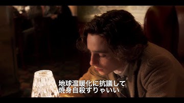ティモシー・シャラメが恋敵をディスりまくる!? 映画『レイニーデイ・イン・ニューヨーク』本編映像