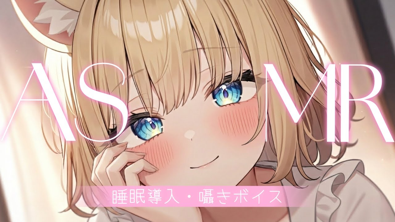 【ASMR】 ぐっすり寝れる・囁きボイス /睡眠導入 / ねかしつけ / Earcleaning /
