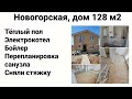 Новогорская 128 кв м, максимальная комплектация 1 этажа.