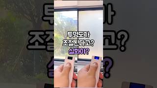 사생활보호도 되면서 자외선차단 까지 유리·창문시트지 리모컨 하나로 투명↔불투명 조절되는 스마트 필름 시트지