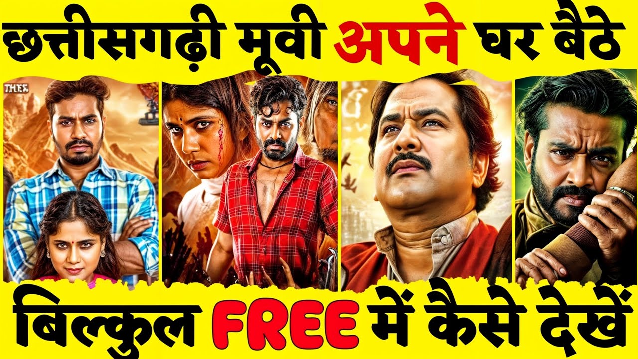 छत्तीसगढ़ी मूवी घर बैठे कैसे देखे ?  How to Watch CG Movie in Mobile ?