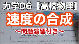 初心者向け！速度の合成の基本をマスターする《力学06》【物理基礎/高校物理】