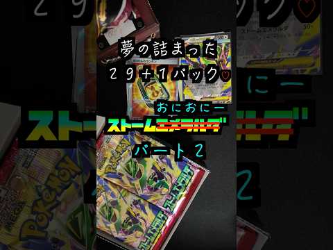 【ポケカ開封】何が出るのか！？ストームおにおにー✨パート２#ポケモンカード #ポケカ#pokemon #開封#愛媛